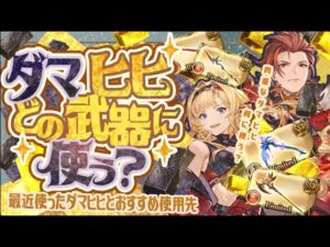 【武器編】現状マグナ/神石のオススメダマスカス/ヒヒイロカネの使い道について＆実際に使って神石編成作ってみた！【グラブル】【グランブルーファンタジー】