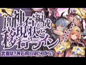 【闇神石】現状の闇神石編成と移行ラインについて！【グラブル】【グランブルーファンタジー】