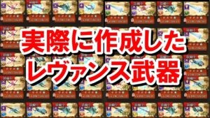 【レヴァンス武器】作成した本数と実際に使っている本数まとめ 【ゆっくり解説/グラブル】