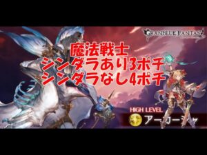 【グラブル】アーカーシャ 魔法戦士