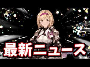 「明日夕方までにやるべきこと」「今月中に期限を迎えるもの」「ストイベ新キャラ公開」等の最新ニュースまとめ【グラブル】