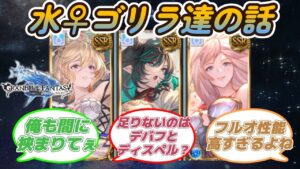 【グラブル反応集】こいつら強すぎない？キャラパワーが高すぎる水リミキャラ達に対する騎空士達の反応