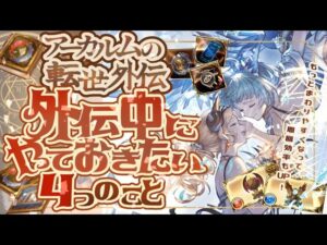 【アーカルム外伝】アーカルム外伝中にやっておきたいこと４選＋神アプデで周回の快適度が増した件について【グラブル】【グランブルーファンタジー】