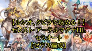 【グラブル】セレスト・アーテルマグナセミオート【ゼウス編成】