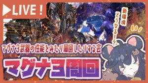 【マグナ３】新マグナ武器を周回編成考えつつ集めていきたい会【グラブル】【グランブルーファンタジー】