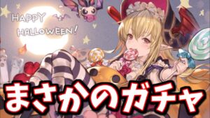 唐突にハロウィンが復刻したことでまさかのガチャが始まる予感がします【グラブル】