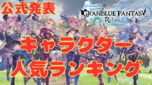 サイゲ公式発表による キャラクター人気ランキング【グラブルリリンク】