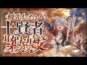 【アーカルム外伝】現環境の十賢者加入＆最終上限解放オススメキャラクター５選！【グラブル】【グランブルーファンタジー】