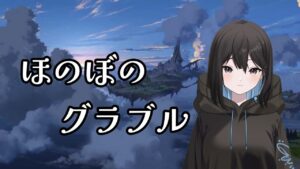 【雑談グラブル】 おはよ～ 作業しながらイベント周回～ 日課したりマグナ集めたり～ 縦型配信   初見さん大歓迎(グランブルーファンタジー)