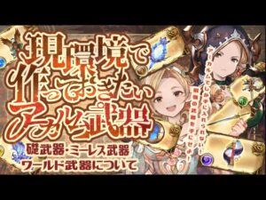 【アーカルム外伝】レヴァンスフルオ編成でも使用頻度高め！？現状作成しておきたい実用的なアーカルム武器について【グラブル】【グランブルーファンタジー】