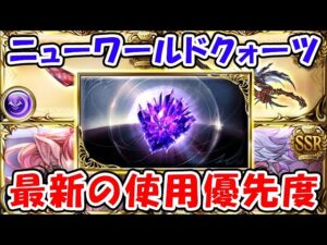 【グラブル】ニューワールドクォーツ 最新の使用優先度（アーカルム外伝）（十賢者）（終末武器）「グランブルーファンタジー」