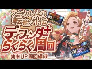 【アーカルム外伝】ブライト集めに最適！ディフェンダー＋楽々周回編成４選（３ターン～２ターン）【グラブル】【グランブルーファンタジー】