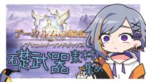 【グラブル】礎武器制作を進める枠【アーカルム外伝】