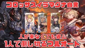 【コロッサス・イラマグナ自発用編成】ソロ討伐可、人が来なくても安心緑箱も取れる自発剣豪編成【グラブル】