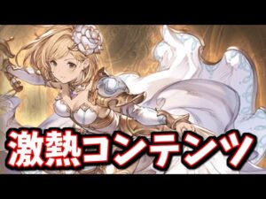 あの激熱コンテンツが復活してる件【グラブル】