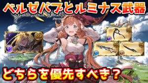 【グラブル】非常に質問の多いベルゼバブとルミナス武器、どちらを優先すればいいのか問題について解説！
