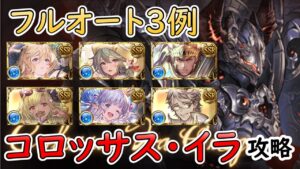［グラブル］コロッサス・イラマグナフルオート 攻略［マグナ］