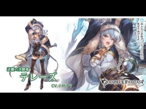 グランブルーファンタジー　フェイトエピソード　[逆襲の決闘者]テレーズ