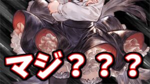 予想だにしない新キャラの可能性が浮上してきました【グラブル】