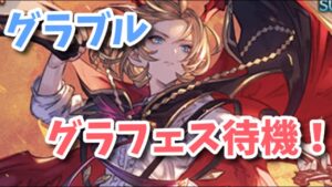 【グラブル】グラフェス待機！リミ来るかな・・？