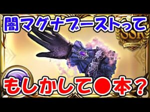 【グラブル】闇マグナブーストってもしかして●本？（ライブ配信）「グランブルーファンタジー」