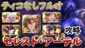［グラブル］セレスト・アーテルマグナティコなしフルオート［マグナ？］