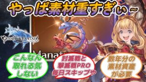 【グラブル反応集】ウロボロスミニステルの素材要求量やっぱ重すぎ・・に対する騎空士達の反応