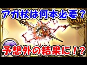 【グラブル】アガ杖は現実的に何本必要？予想外の結果に！？（アガスティア）（レヴァンス）「グランブルーファンタジー」