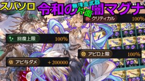 マグナⅢ武器多めの闇スパバハソロ 武器は無課金【#グラブル/#グランブルーファンタジー】