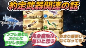 【グラブル反応集】約定でボルテージ上手く使えないのは少し勿体ない感ある・に対する騎空士達の反応