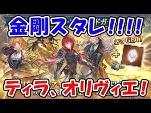 【グラブル】金剛スタレがきましたよ！ティラ、オリヴィエ狙い！（ガチャ）（スターレジェンド）「グランブルーファンタジー」