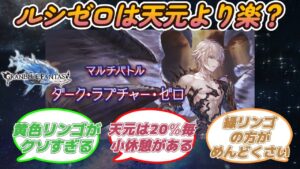 【グラブル反応集】慣れるとルシゼロより天元の方が楽と言われる理由について語る騎空士達