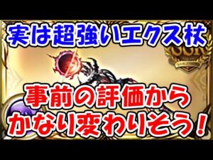 【グラブル】エクス杖 事前の評価からかなり変わりそう！（神杖エクス・ハマルティア）「グランブルーファンタジー」