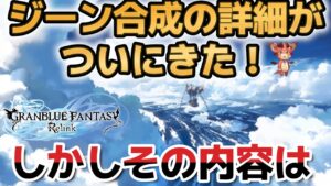 ジーン合成の内容ついに来たけどやばいことになりそう※概要欄必読【グラブルリリンク】