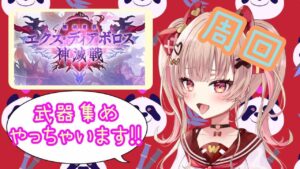 【グラブル】エクス・ディアボロス周回！！武器４凸２本、集めちゃいます！！【挫間あおり】
