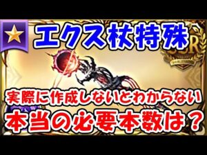 【グラブル】エクス杖 特殊タイプ 実際に作成しないとわからない、本当の必要本数は？（エクスディアボロス）（神滅戦）「グランブルーファンタジー」
