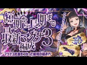 【闇マグナ３】短期戦～長期戦まで強い最新闇マグナ編成４選！【グラブル】【グランブルーファンタジー】