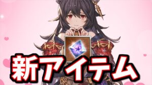 突然発表された新アイテム「エステレラシーン」について見ていくぞい【グラブル】