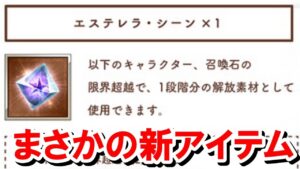 新アイテム 『エステレラ・シーン』の使用先優先度 【ゆっくり解説/グラブル】