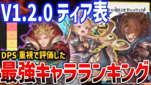 【グラブルリリンク】ver1.2.0の全キャラティア表、圧倒的DPS格差で一位に輝いたのは･･･【GRANBLUE FANTASY: Relink】