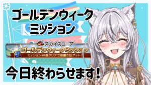 【#グラブル】ゴールデンウィークミッション終わらせる！～グランブルーファンタジー～【#vtuber 】