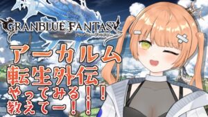 【グラブル/初心者/名人教えて！！】砂箱しなければまずい！！ #vtuber  #新人vtuber #granbluefantasy #グランブルーファンタジー